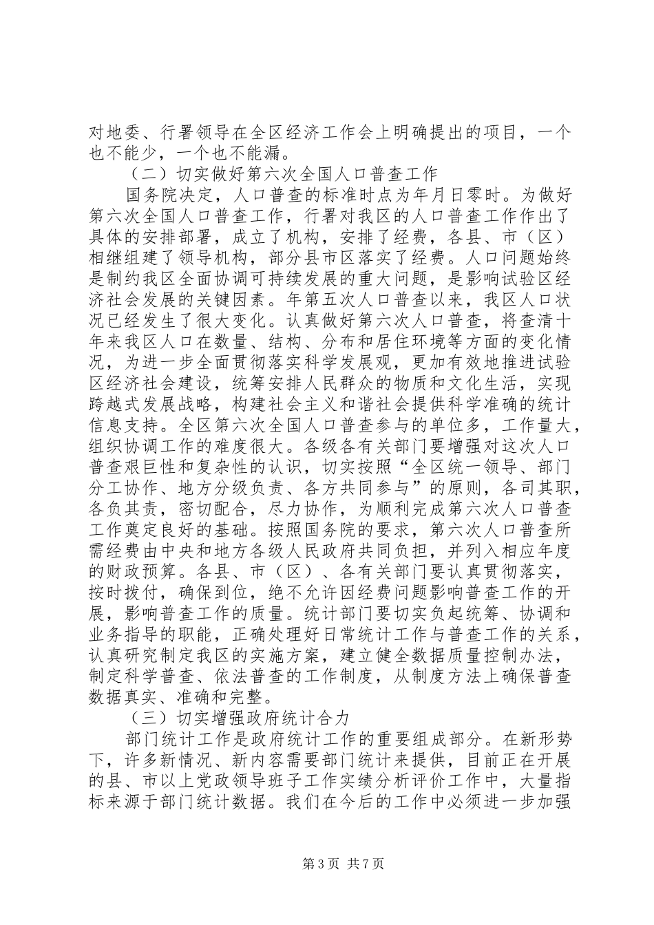 全区统计大会领导讲话发言稿_第3页