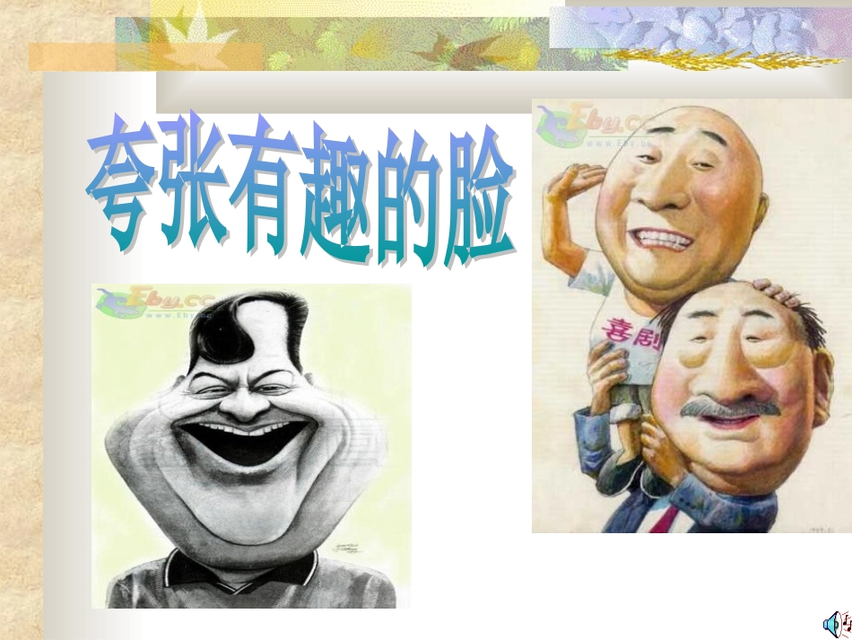 夸张有趣的脸_第1页