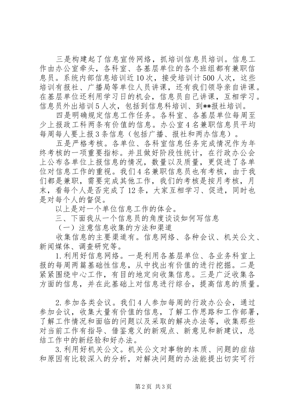 在信息工作会上的先进典型发言稿_第2页