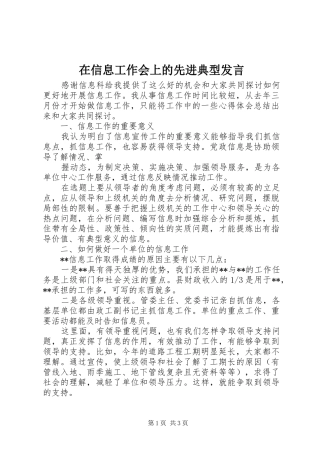 在信息工作会上的先进典型发言稿