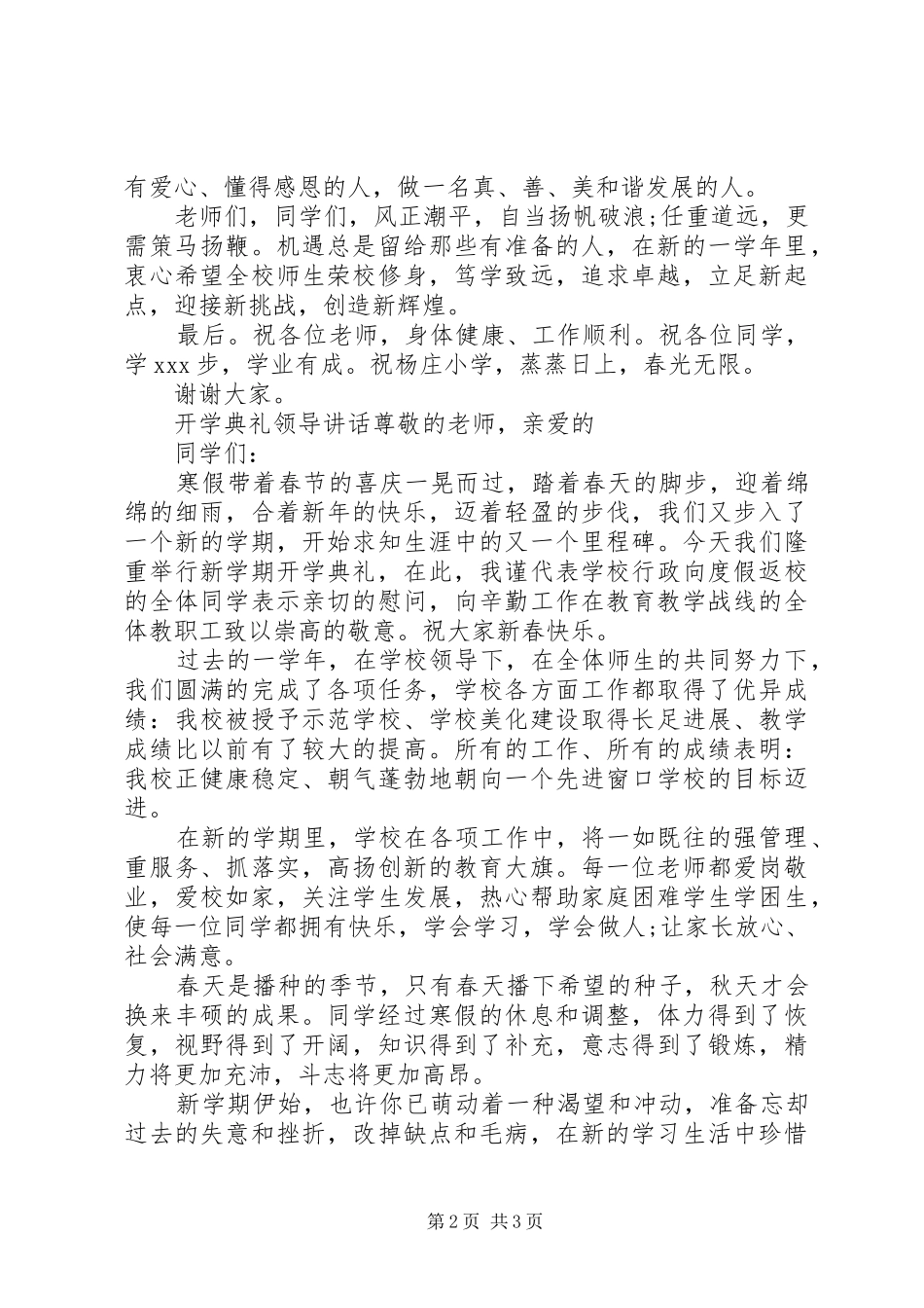 小学春季开学典礼领导讲话发言稿_第2页