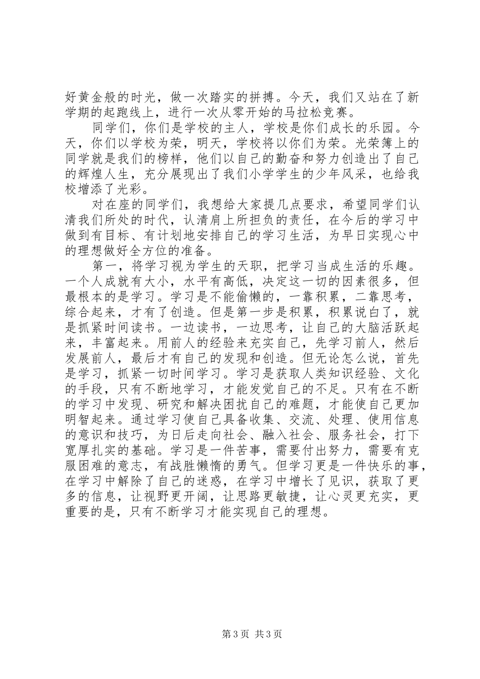 小学春季开学典礼领导讲话发言稿_第3页