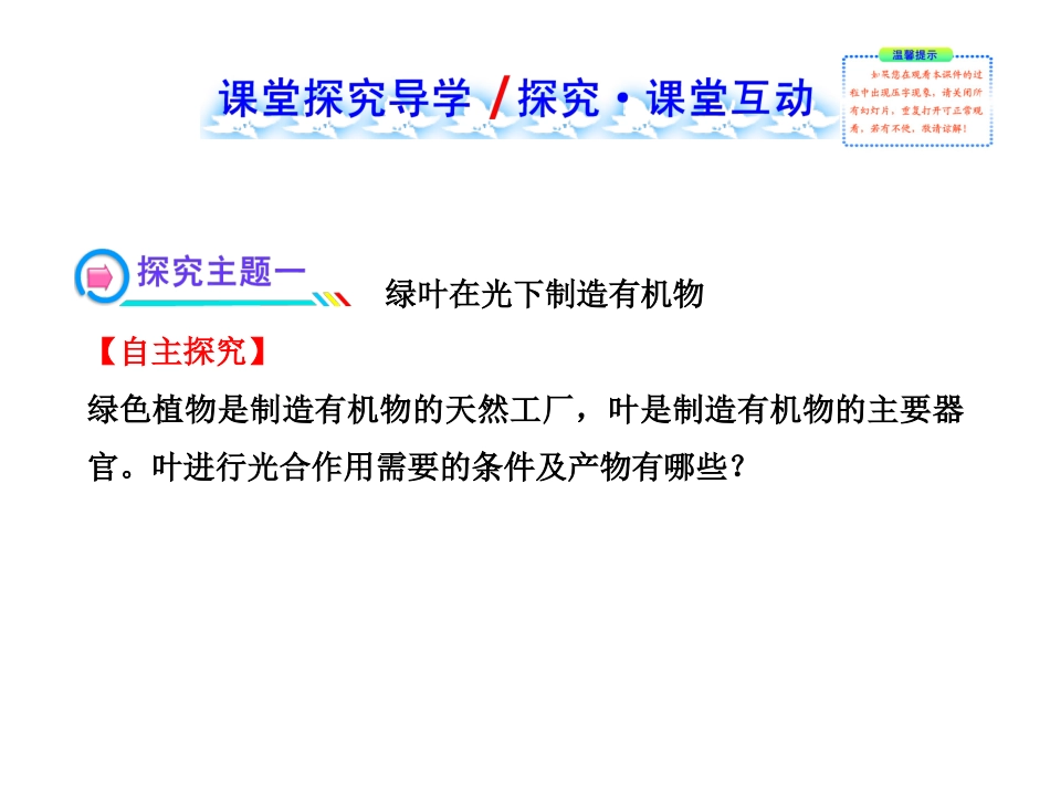 2013年秋_七年级生物上册第三单元第四章_绿色植物是生物圈中有机物的制造者_第2页