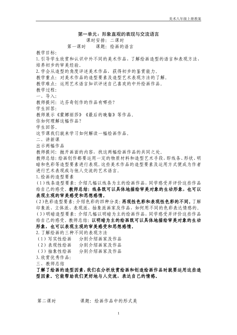 人教版八年级美术上册教案全集_(1)_第1页