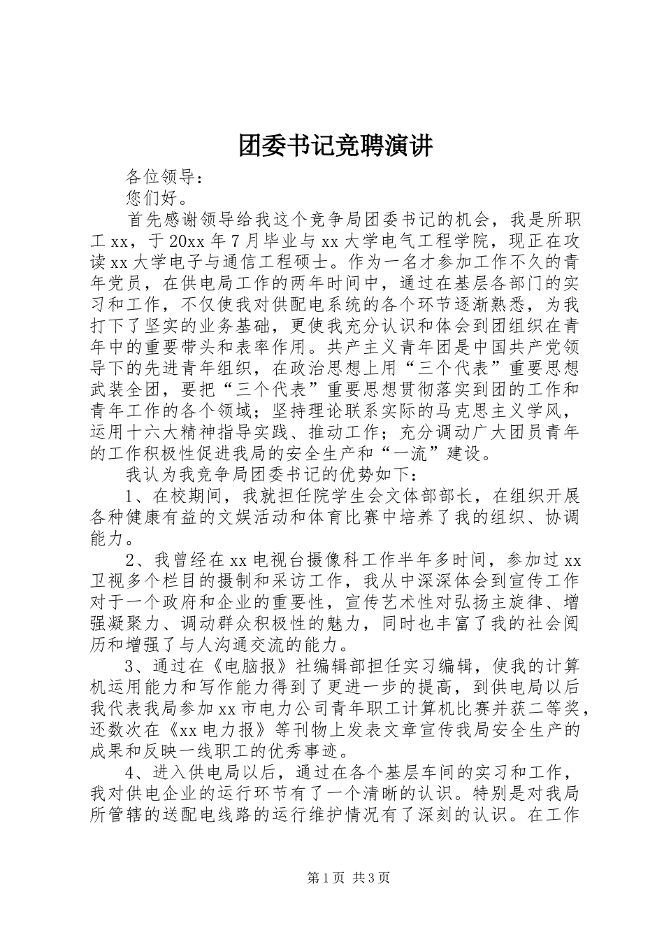 团委书记竞聘演讲稿(12)_第1页