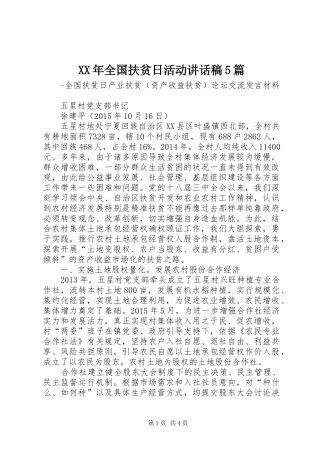 XX年全国扶贫日活动的讲话发言稿5篇