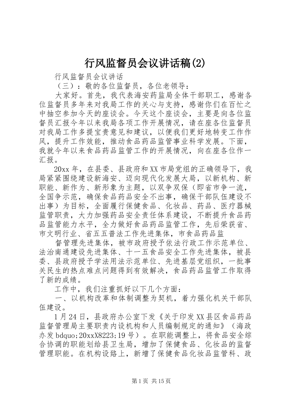 行风监督员会议讲话发言稿(2)_第1页