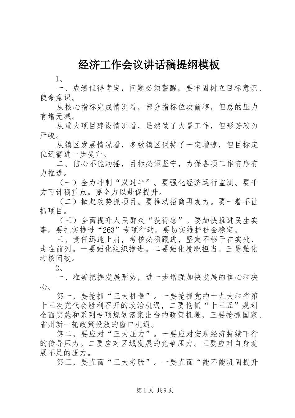 经济工作会议讲话发言稿提纲模板_第1页