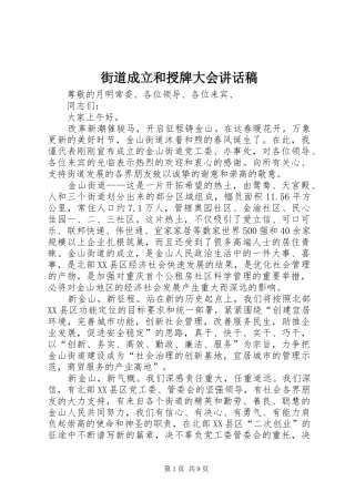 街道成立和授牌大会讲话发言稿