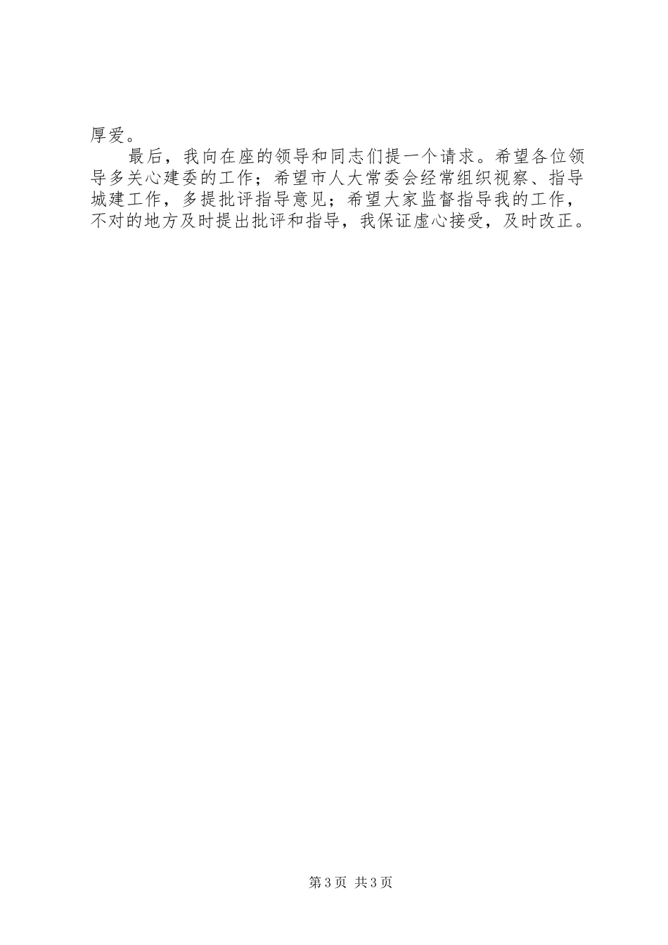 建设局中层干部大会局长的的讲话稿与建设局局长就职演讲稿_第3页