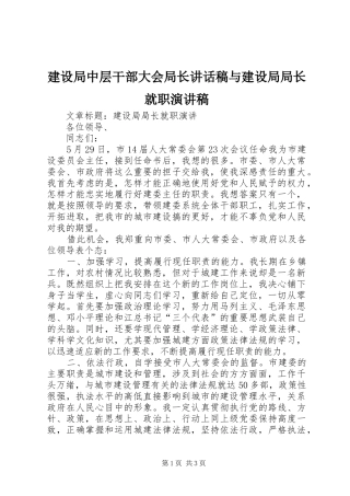 建设局中层干部大会局长的的讲话稿与建设局局长就职演讲稿