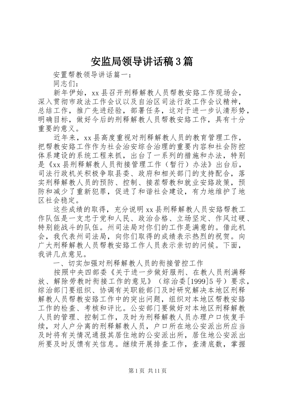 安监局领导讲话发言稿3篇_第1页