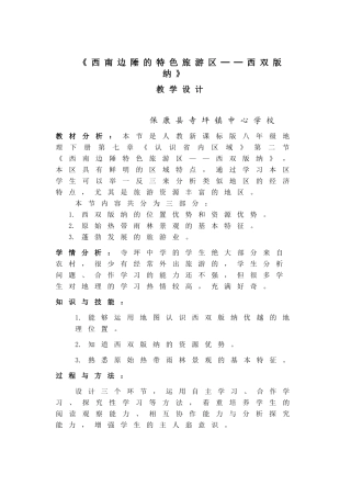 教学设计《西双版纳》（寺坪中学）