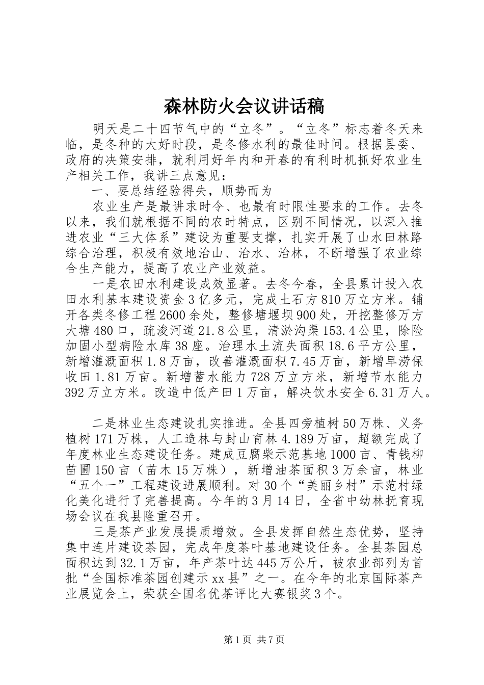 森林防火会议讲话发言稿_第1页
