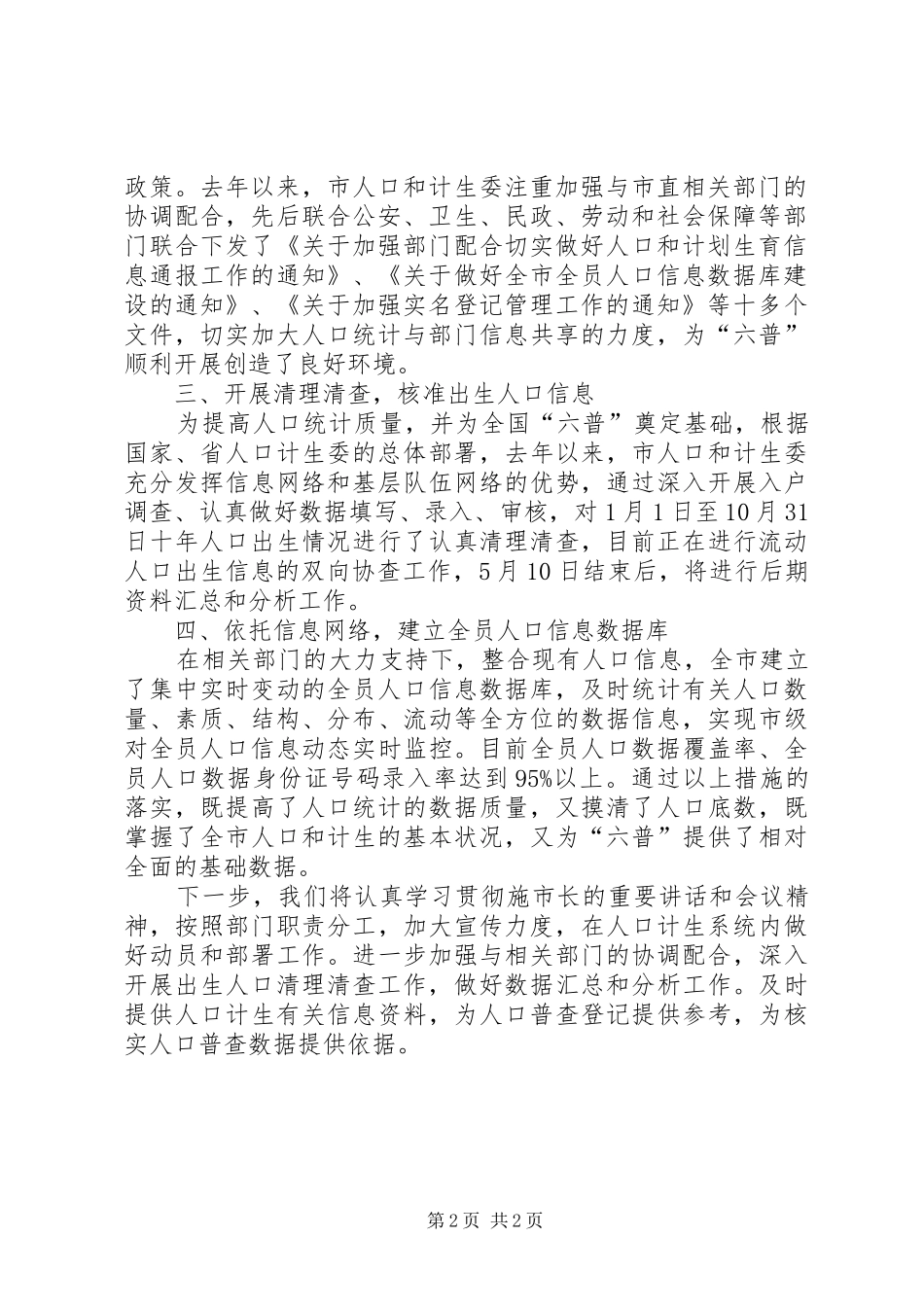 市人口和计生委副主任在全市第六次人口普查工作会议上的发言稿_第2页