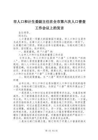 市人口和计生委副主任在全市第六次人口普查工作会议上的发言稿