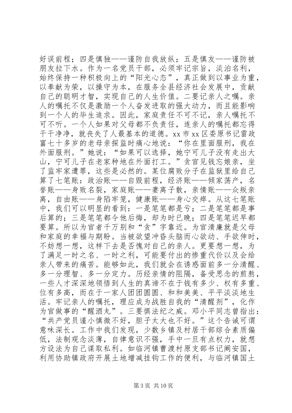 县村支部书记廉政教育大会讲话发言稿_第3页