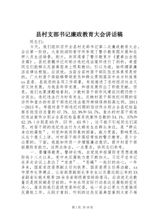 县村支部书记廉政教育大会讲话发言稿