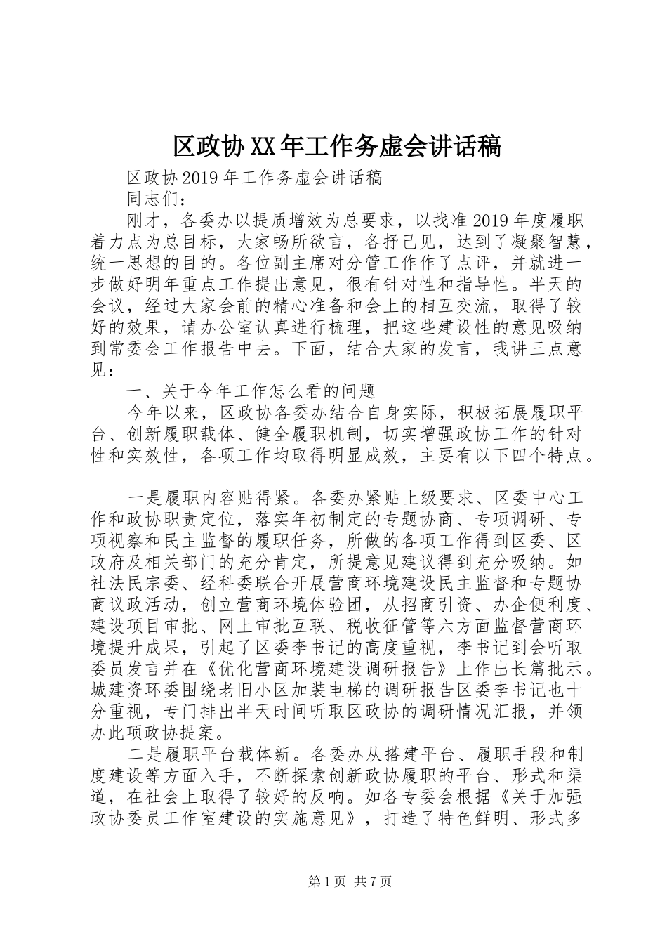 区政协XX年工作务虚会讲话发言稿_第1页