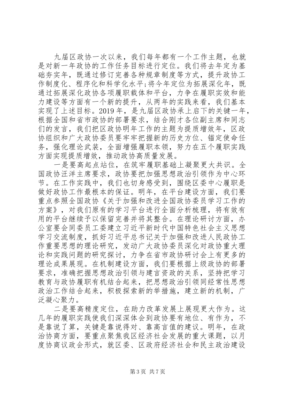 区政协XX年工作务虚会讲话发言稿_第3页