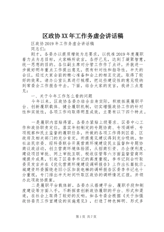 区政协XX年工作务虚会讲话发言稿