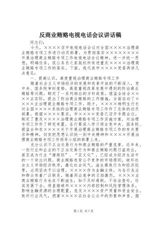 反商业贿赂电视电话会议讲话发言稿