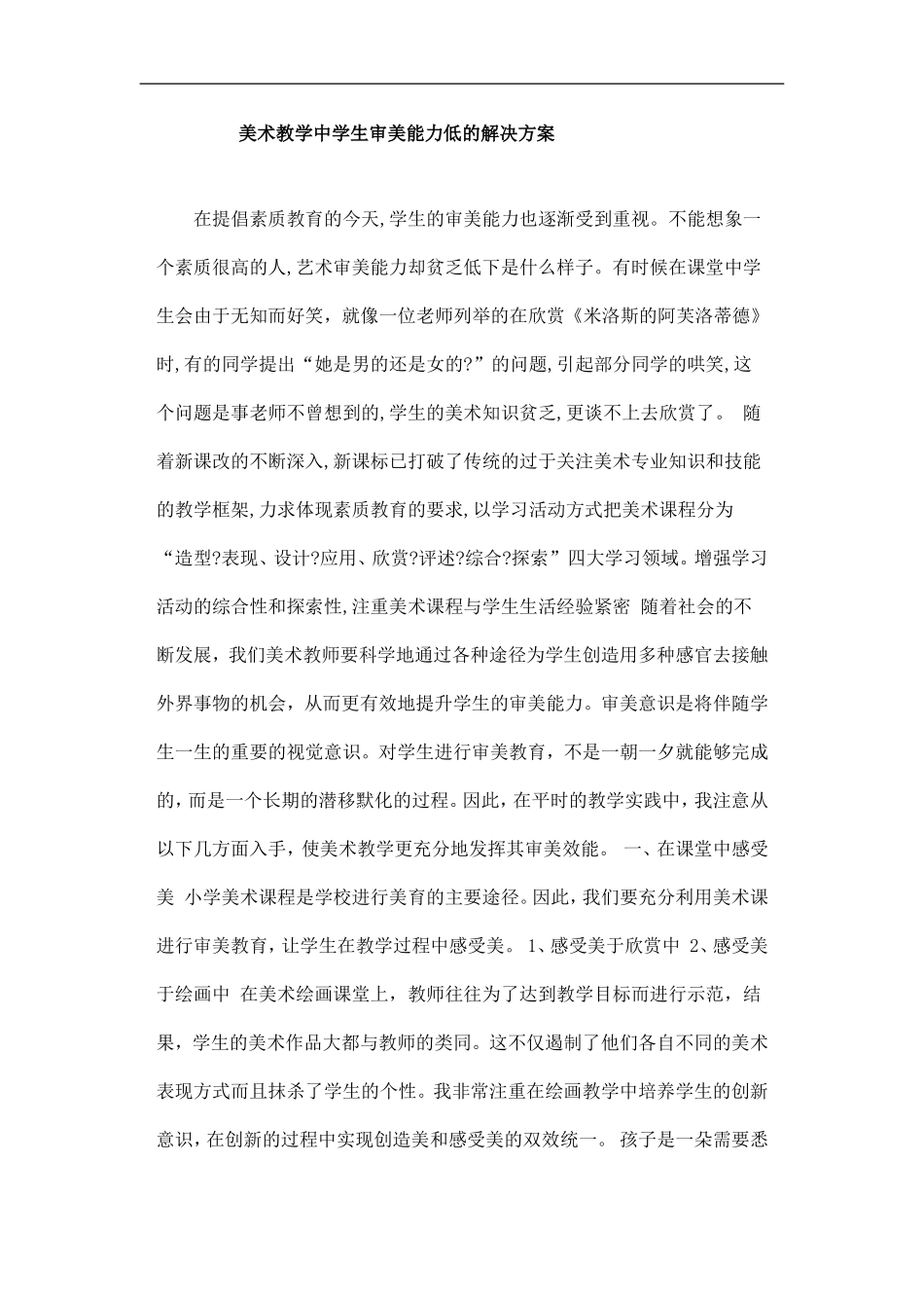 美术教学中学生审美能力低的解决方案_第1页
