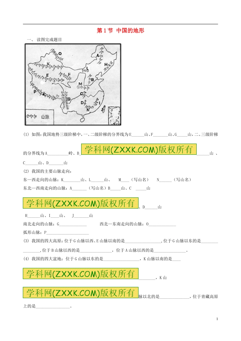 河北省承德市第二中学八年级地理上册第2章第1节中国的地形练习（无答案）（新版）湘教版_第1页