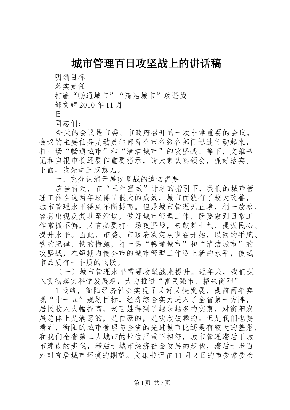 城市管理百日攻坚战上的讲话发言稿_第1页