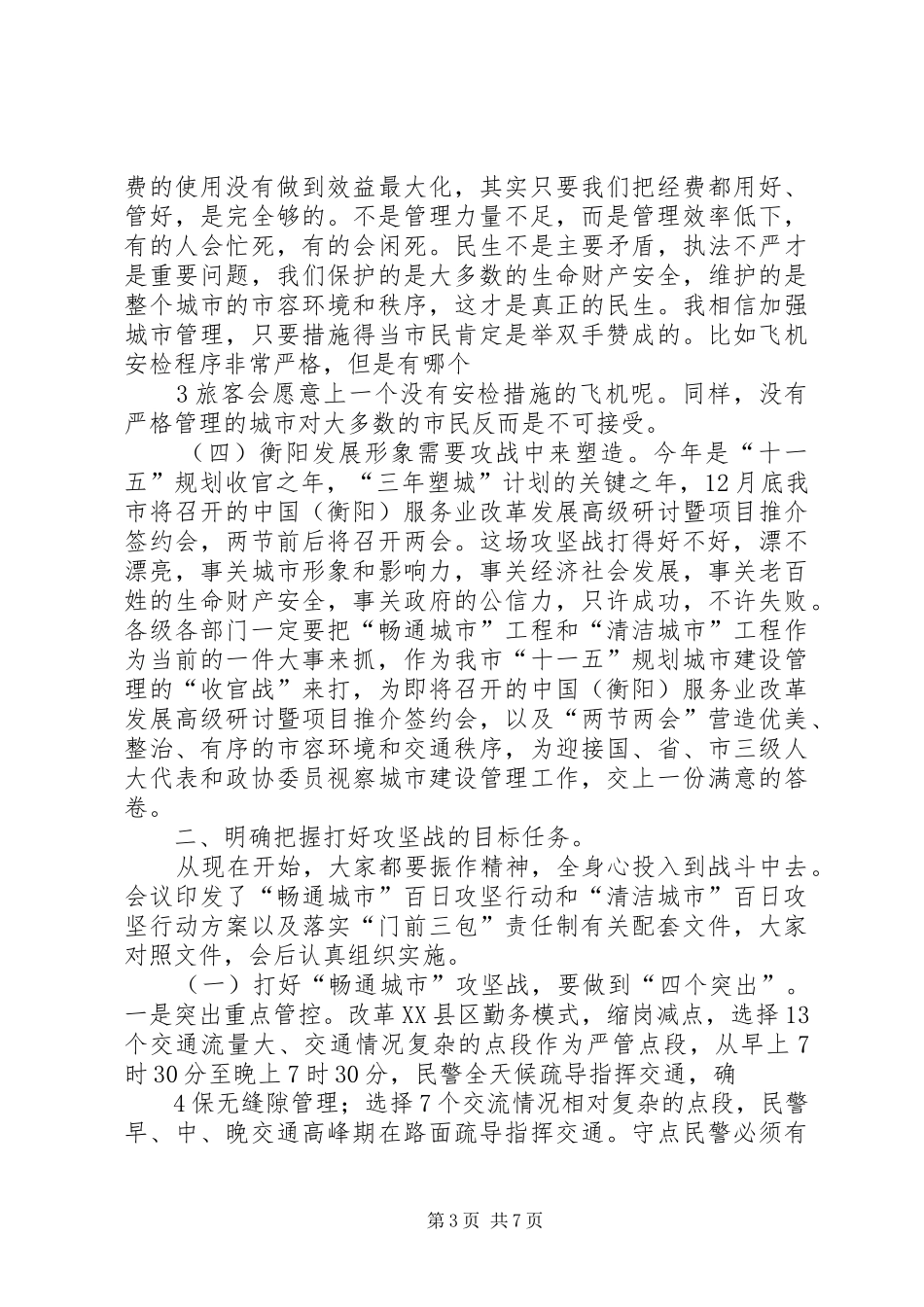 城市管理百日攻坚战上的讲话发言稿_第3页