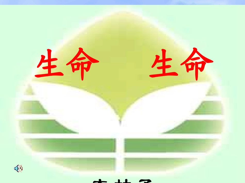 生命生命课件 (3)_第1页