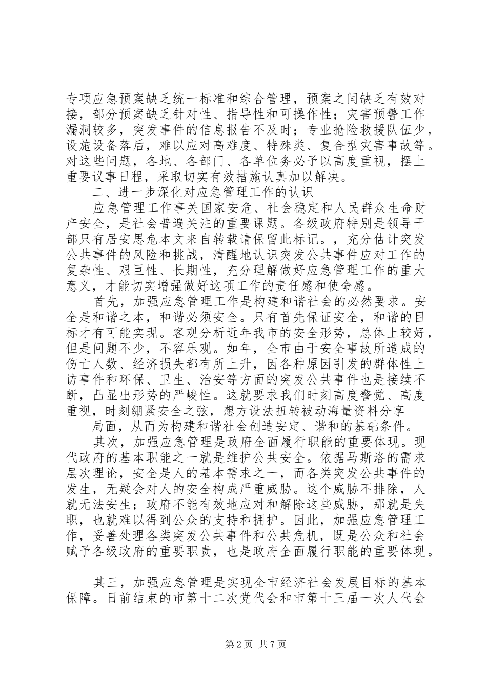 市应急管理工作会市长讲话发言稿[推荐]_第2页