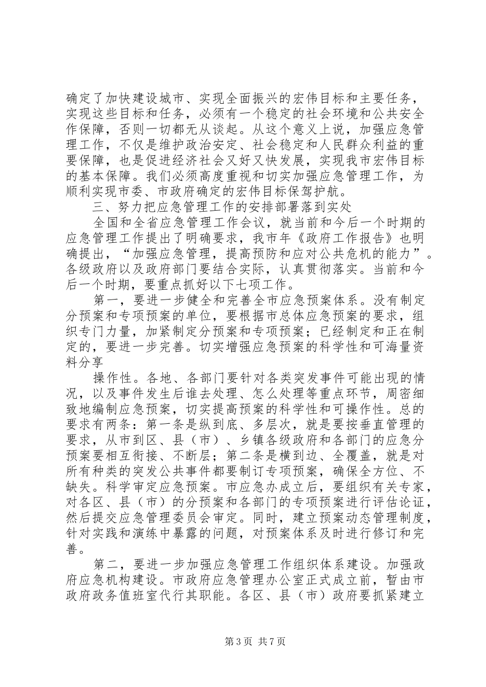 市应急管理工作会市长讲话发言稿[推荐]_第3页