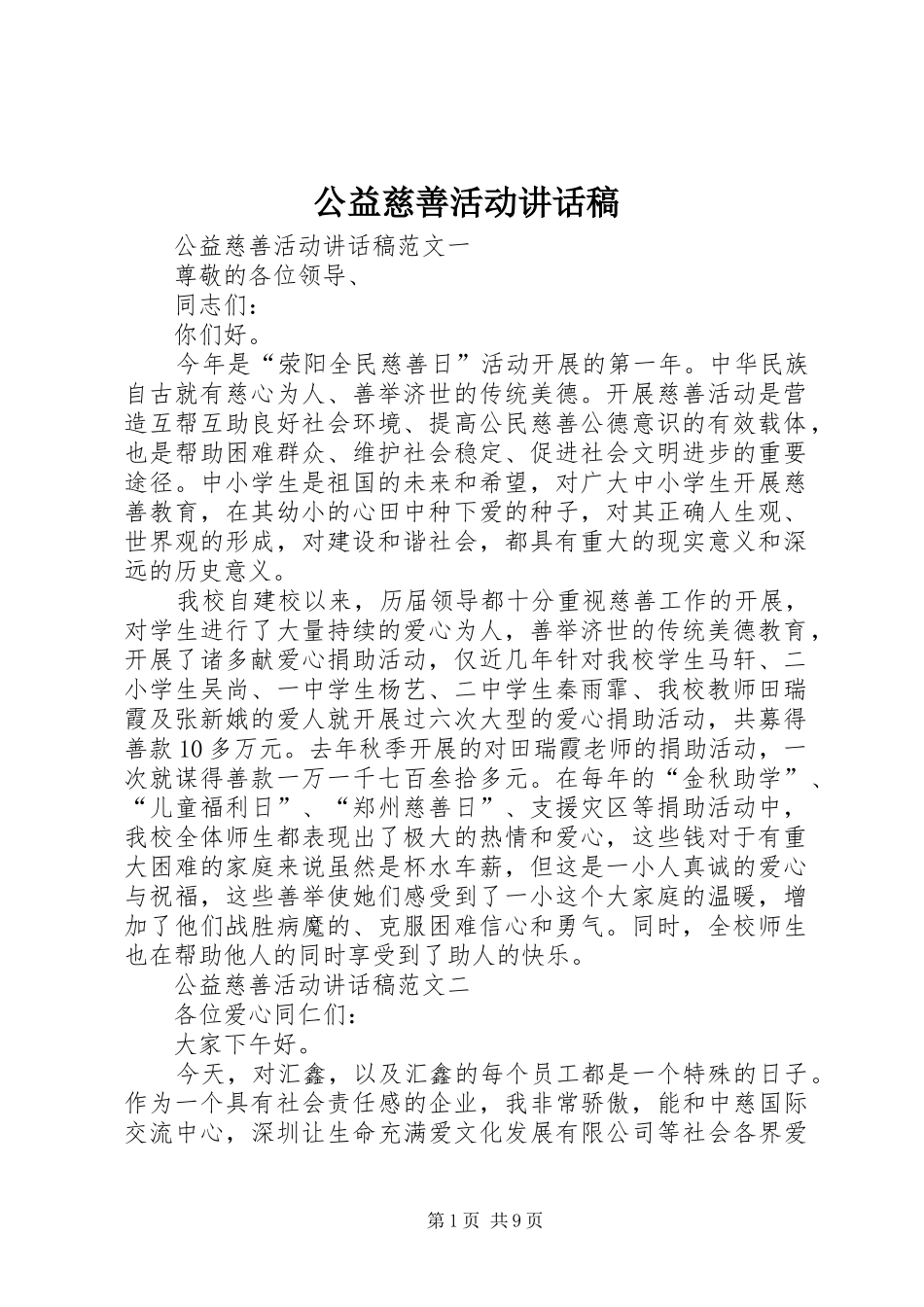 公益慈善活动讲话发言稿_第1页