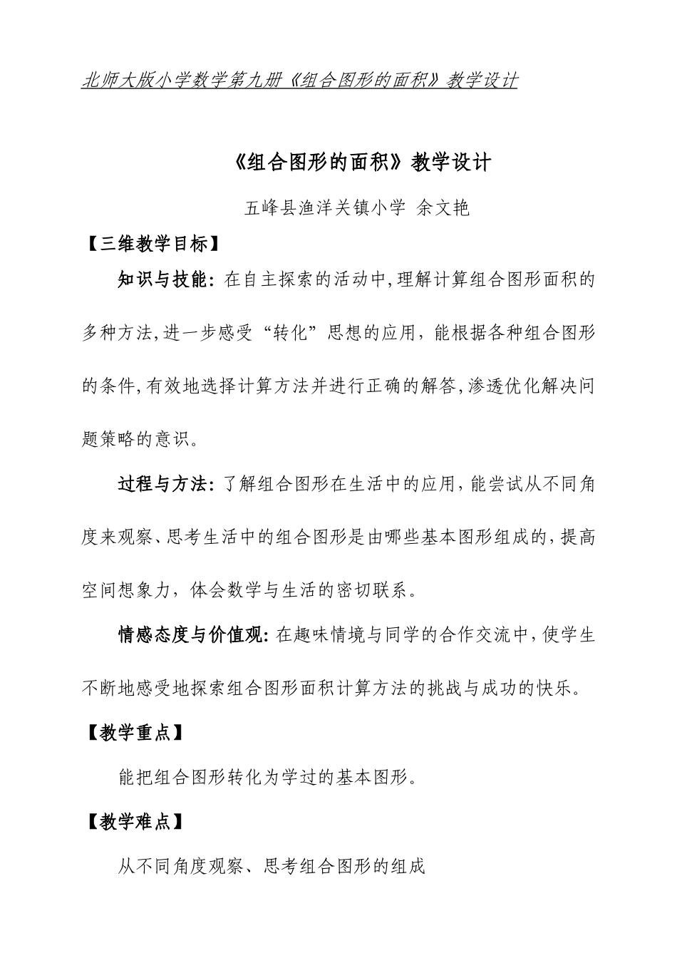 组合图形的面积教学设计余文艳_第1页