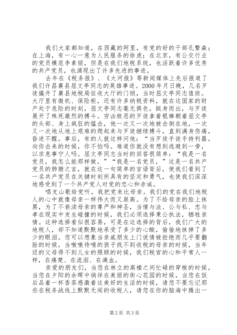 党在我心中(地税)爱国演讲稿_第2页