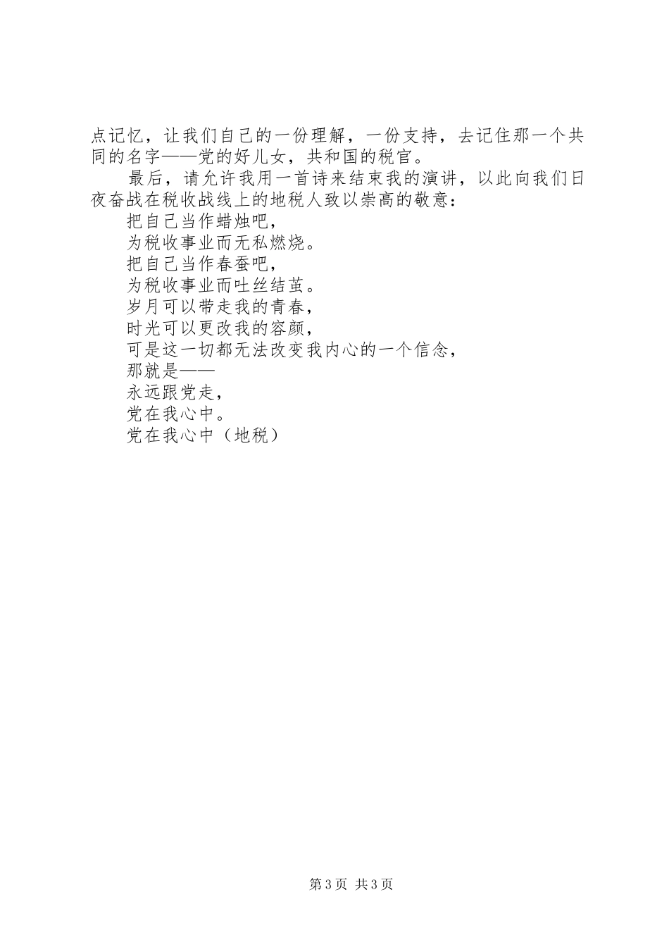 党在我心中(地税)爱国演讲稿_第3页