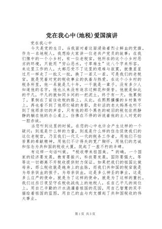 党在我心中(地税)爱国演讲稿