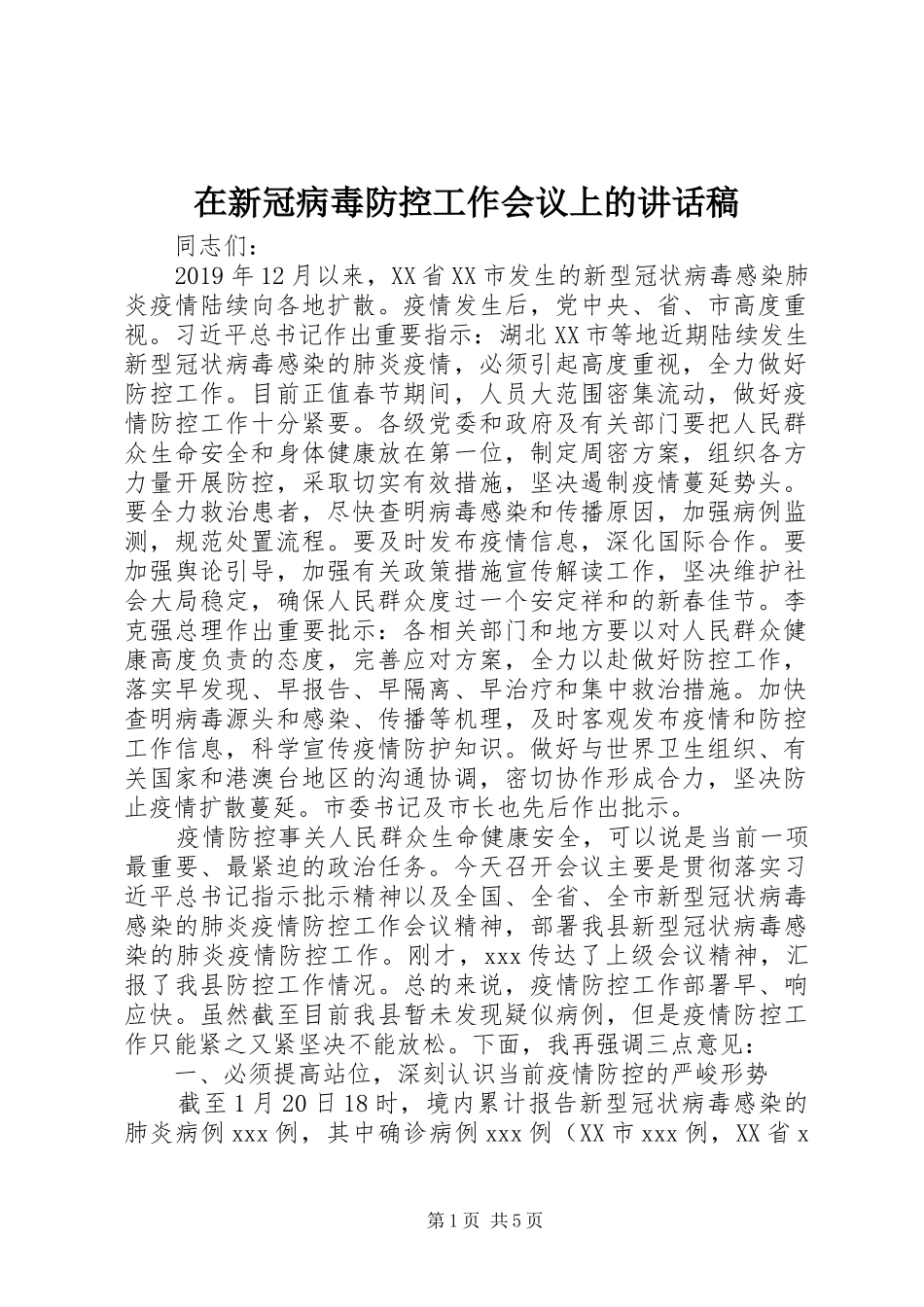 在新冠病毒防控工作会议上的讲话发言稿_第1页