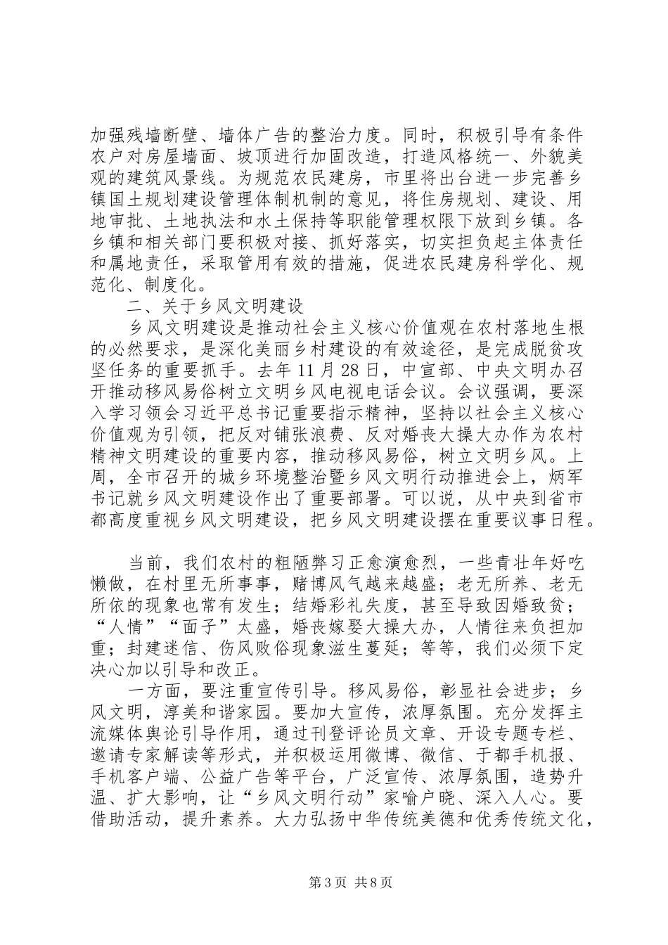 城乡环境整治暨乡风文明行动推进会讲话发言稿_第3页