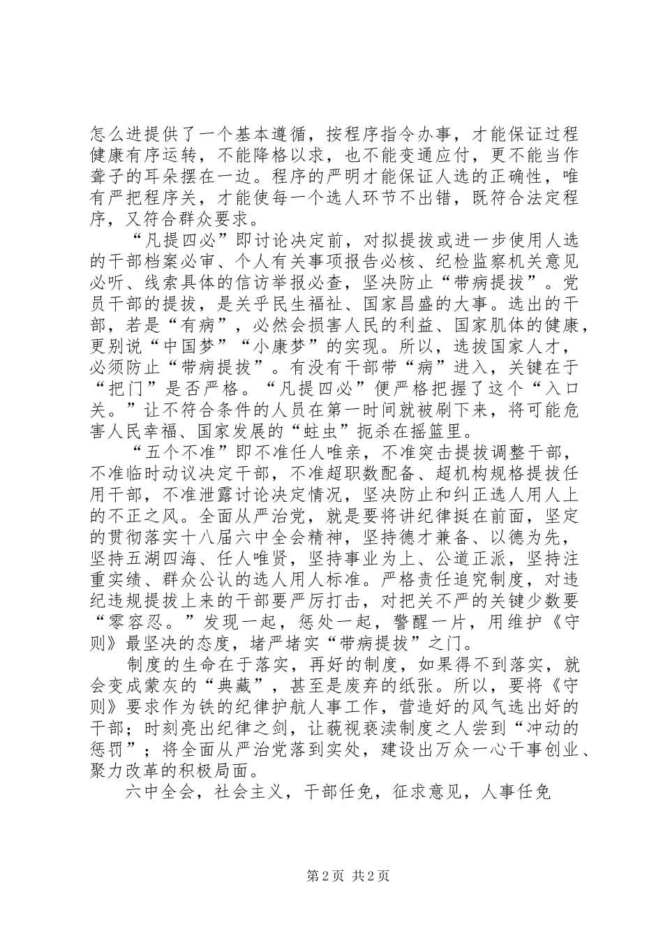 学习干部任免事项守则讲话发言稿明确《守则》要求坚持从严任职_第2页