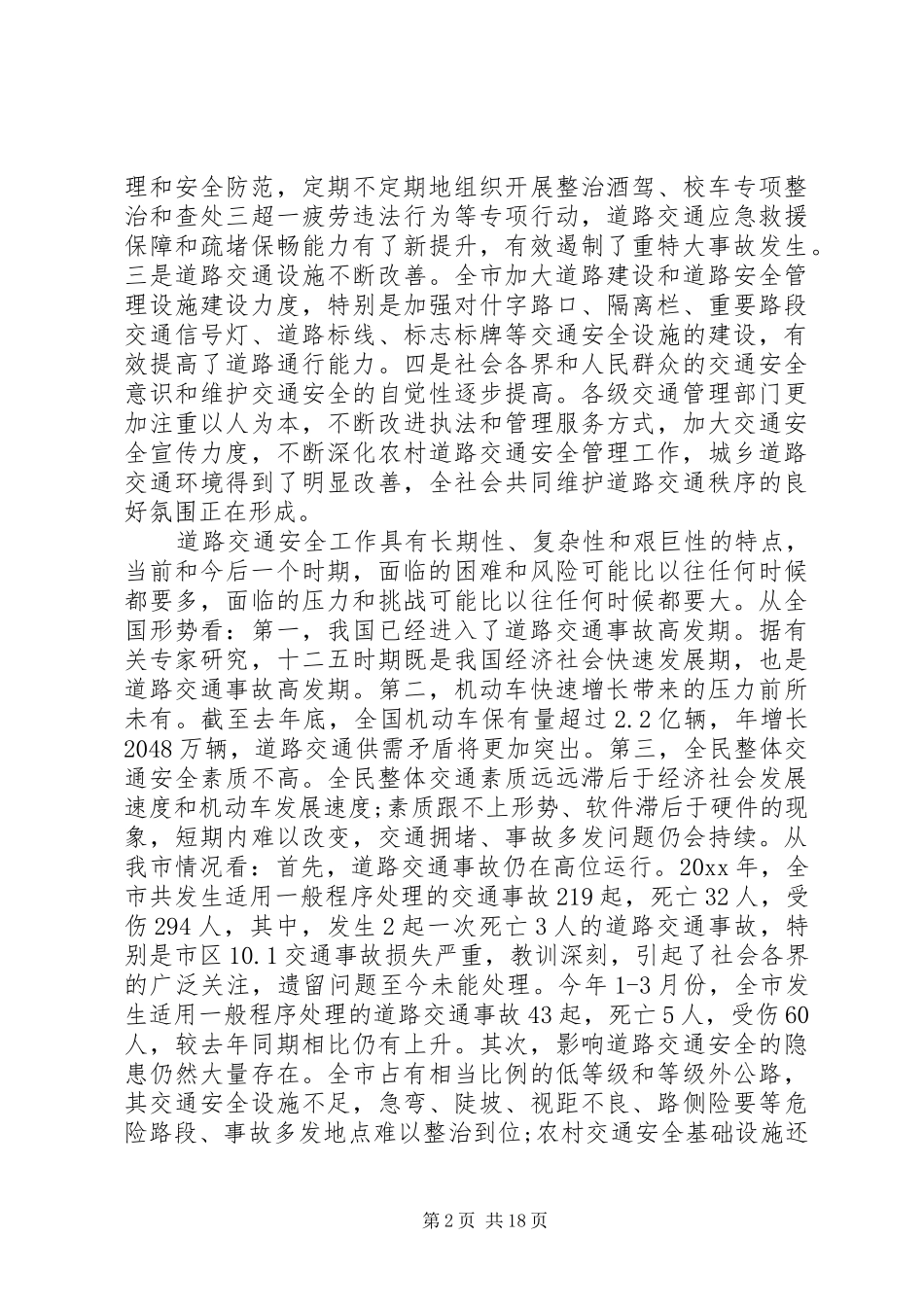 交通安全会议讲话发言稿_第2页