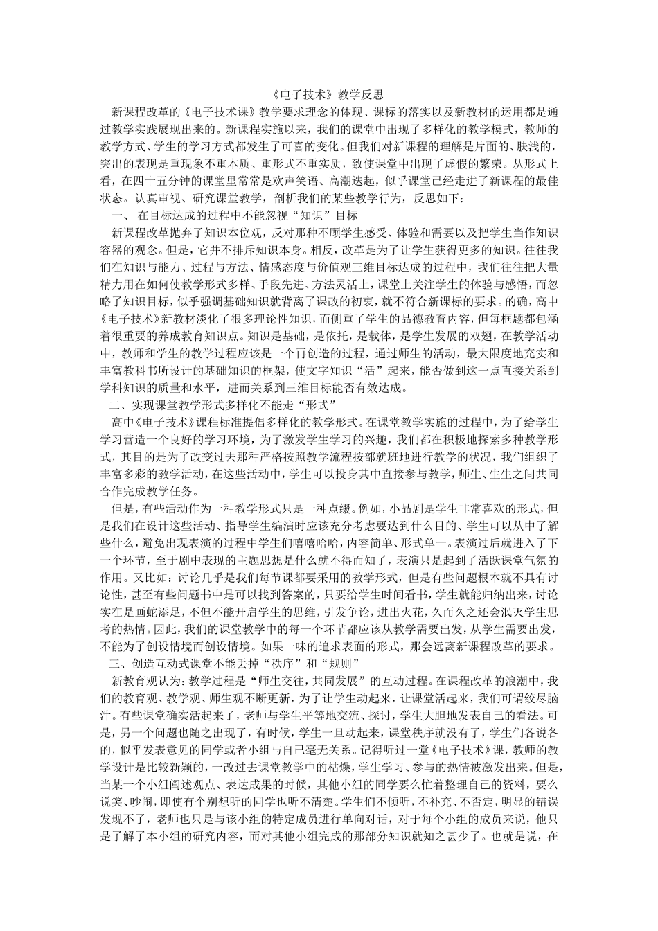 《电子技术》教学反思_第1页