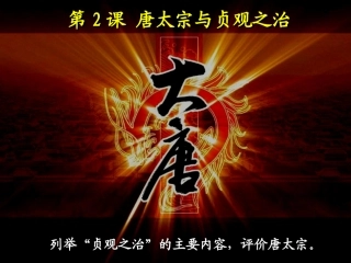 唐太宗与贞观之治