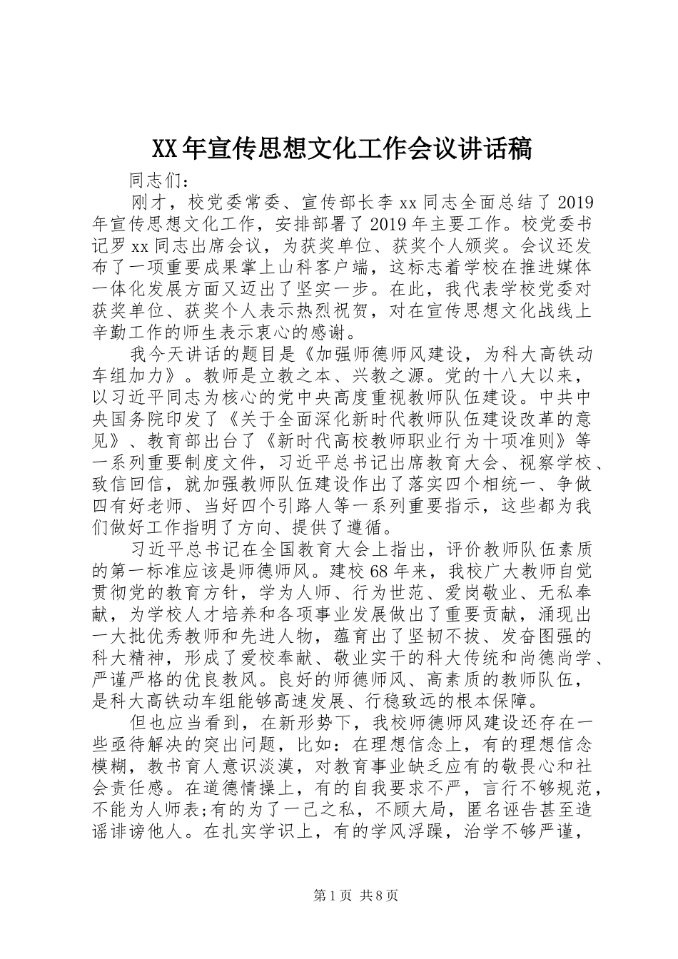 XX年宣传思想文化工作会议讲话发言稿_第1页