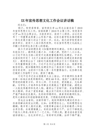 XX年宣传思想文化工作会议讲话发言稿