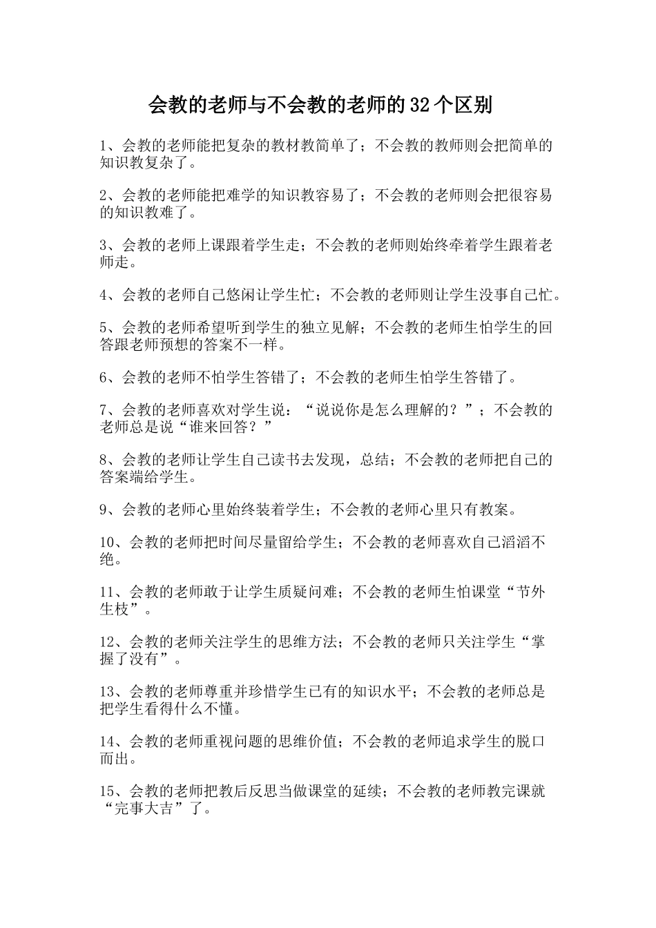 会教的老师与不会教的老师的32个区别_第1页