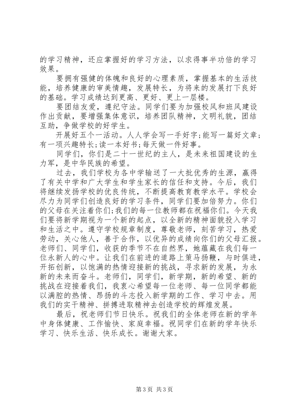 9月1日秋季开学典礼讲话发言稿_第3页