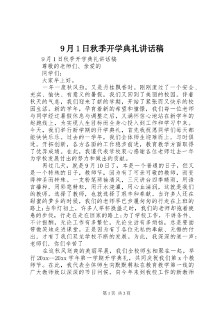 9月1日秋季开学典礼讲话发言稿
