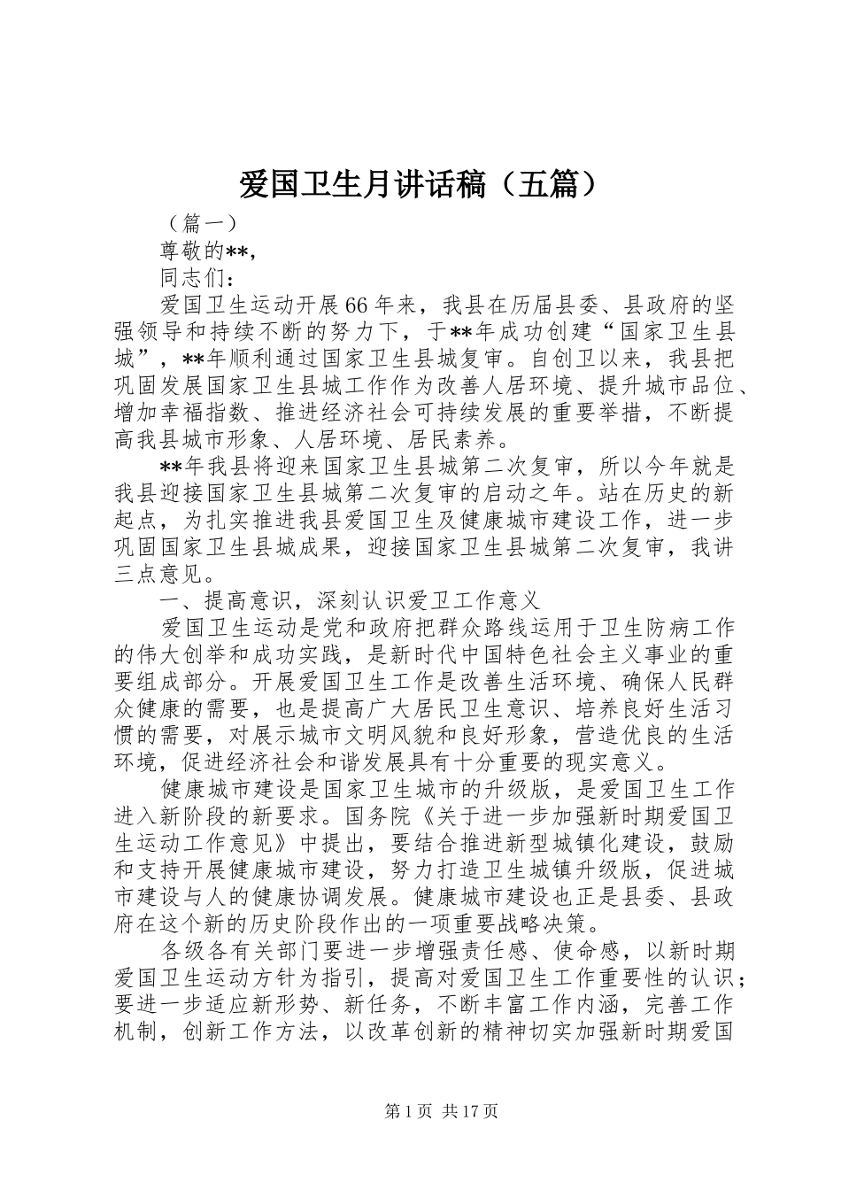 爱国卫生月讲话发言稿（五篇）_第1页